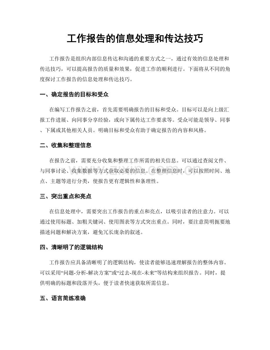 工作报告的信息处理和传达技巧.docx_第1页