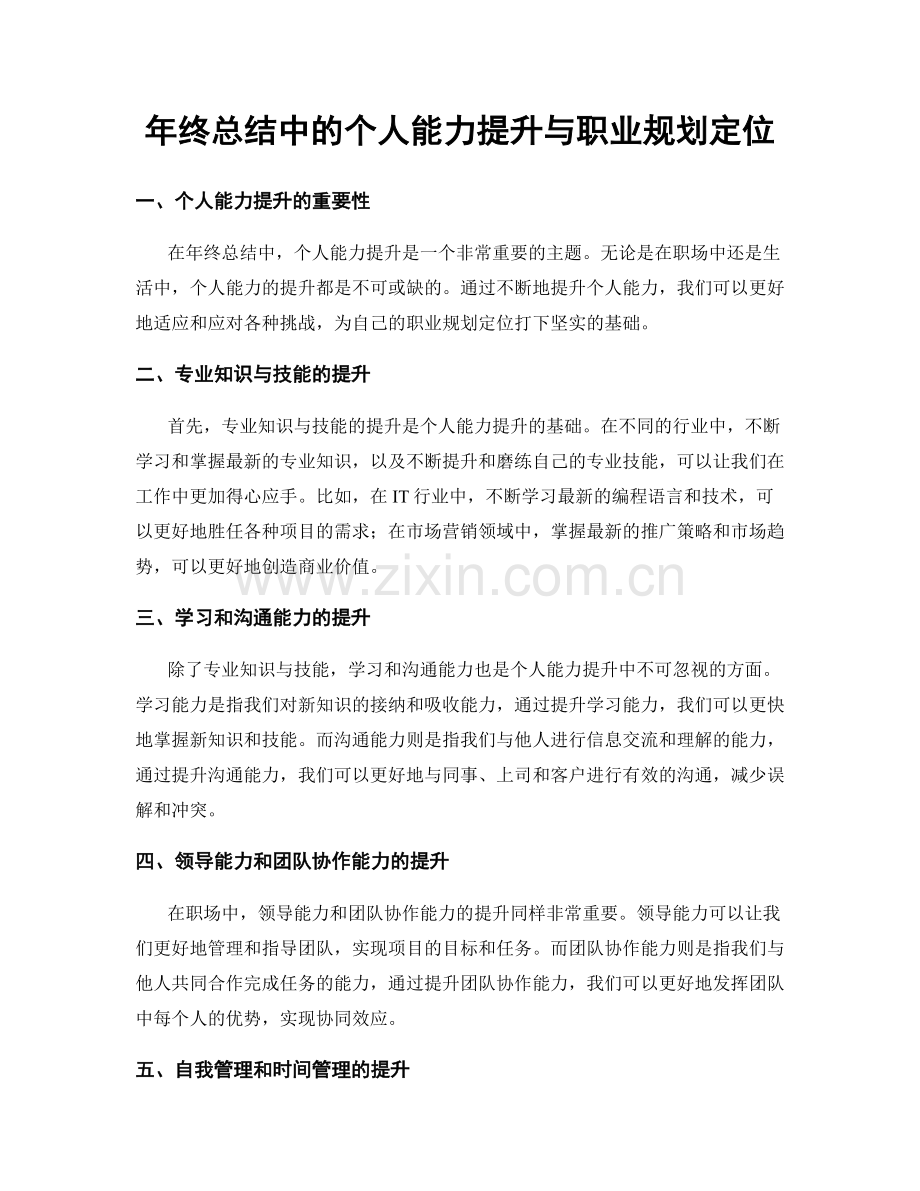 年终总结中的个人能力提升与职业规划定位.docx_第1页