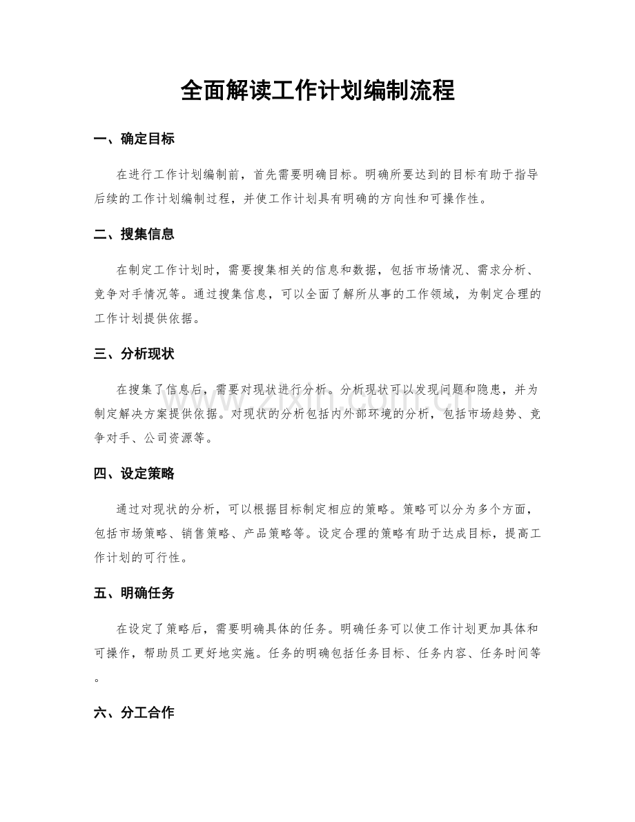 全面解读工作计划编制流程.docx_第1页