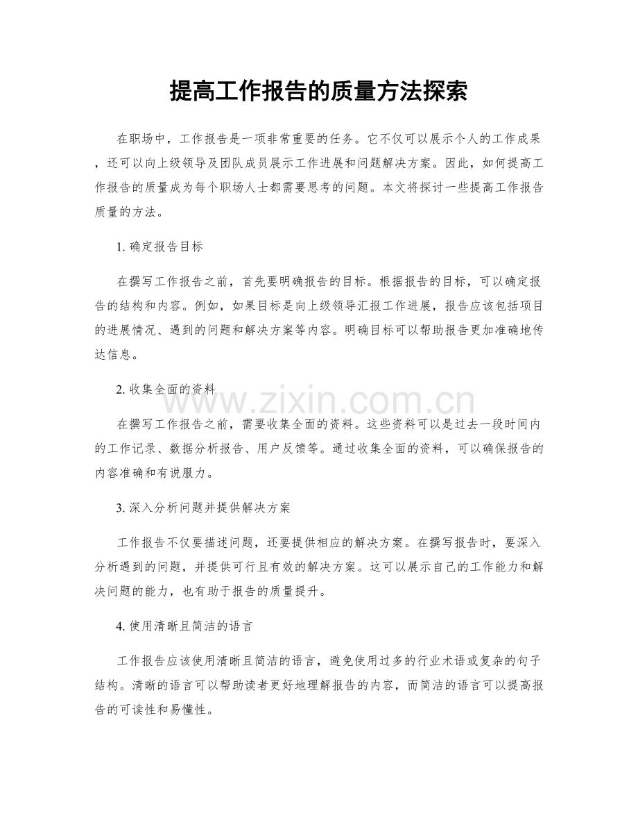 提高工作报告的质量方法探索.docx_第1页