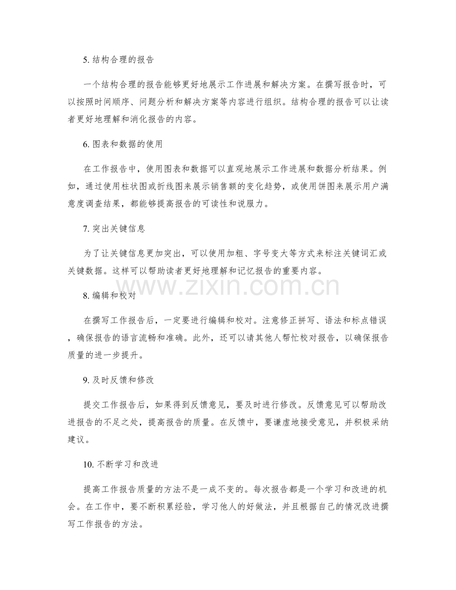 提高工作报告的质量方法探索.docx_第2页