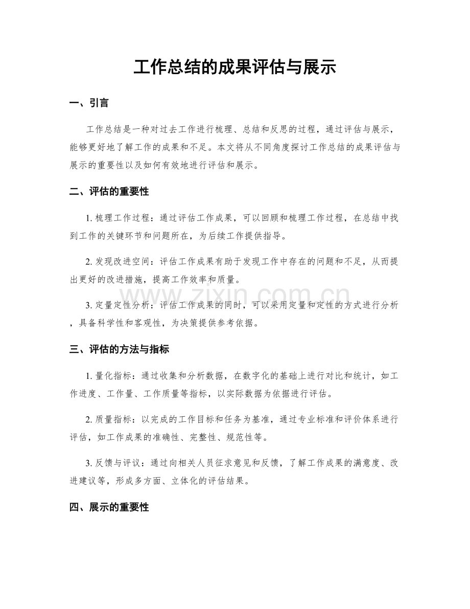 工作总结的成果评估与展示.docx_第1页