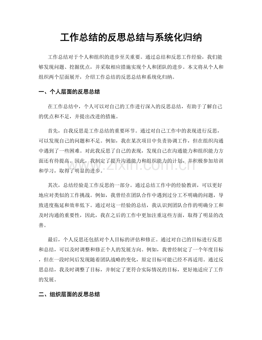 工作总结的反思总结与系统化归纳.docx_第1页