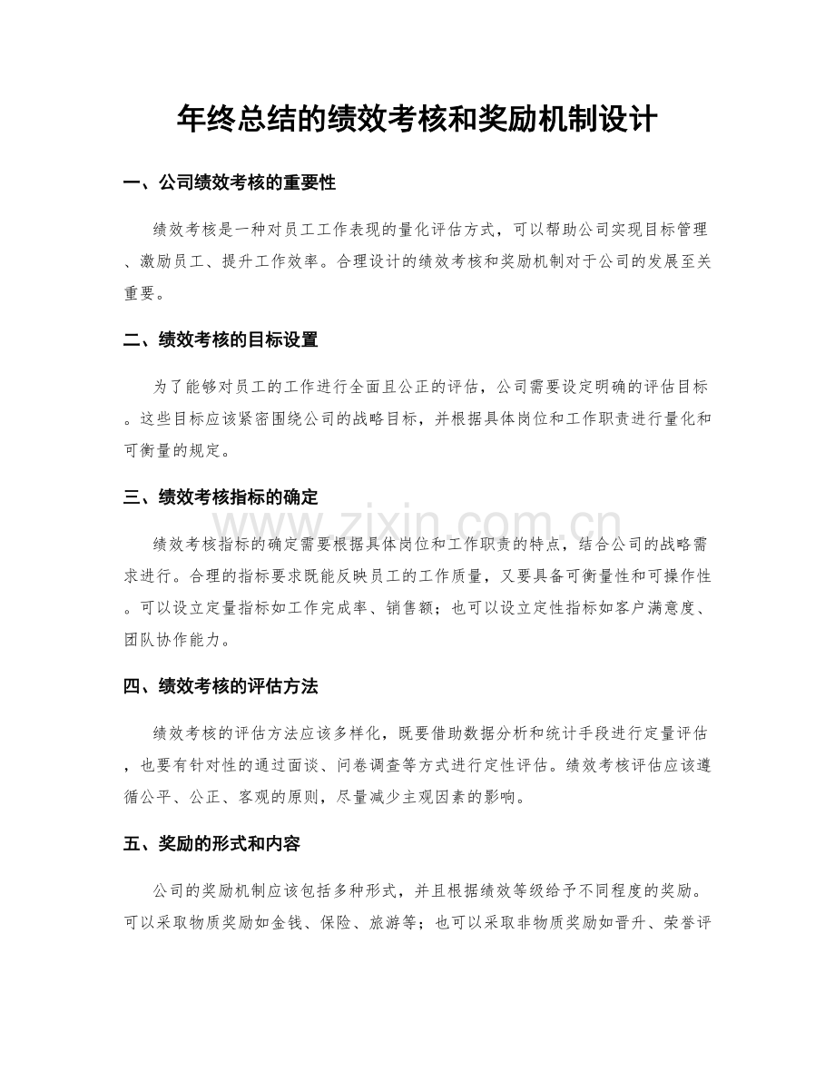 年终总结的绩效考核和奖励机制设计.docx_第1页