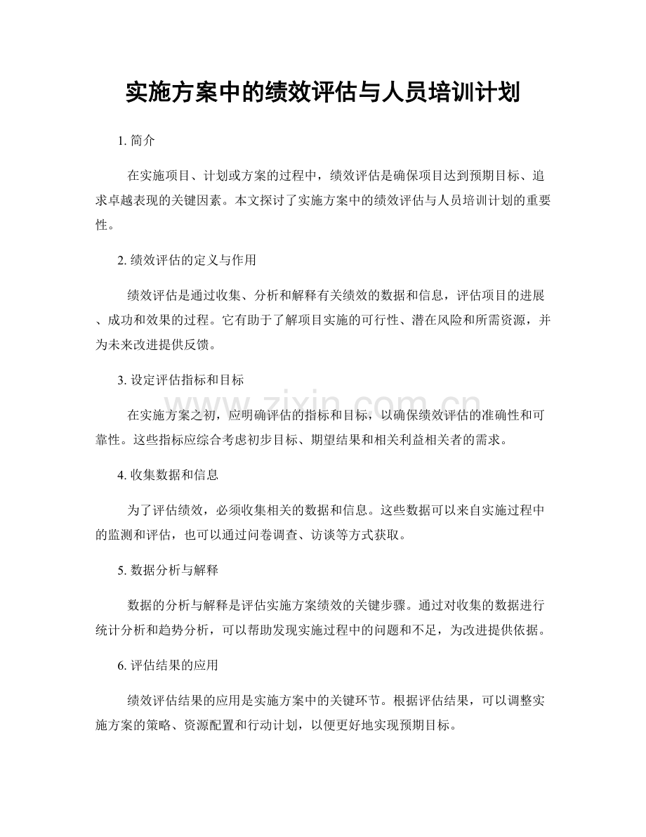 实施方案中的绩效评估与人员培训计划.docx_第1页