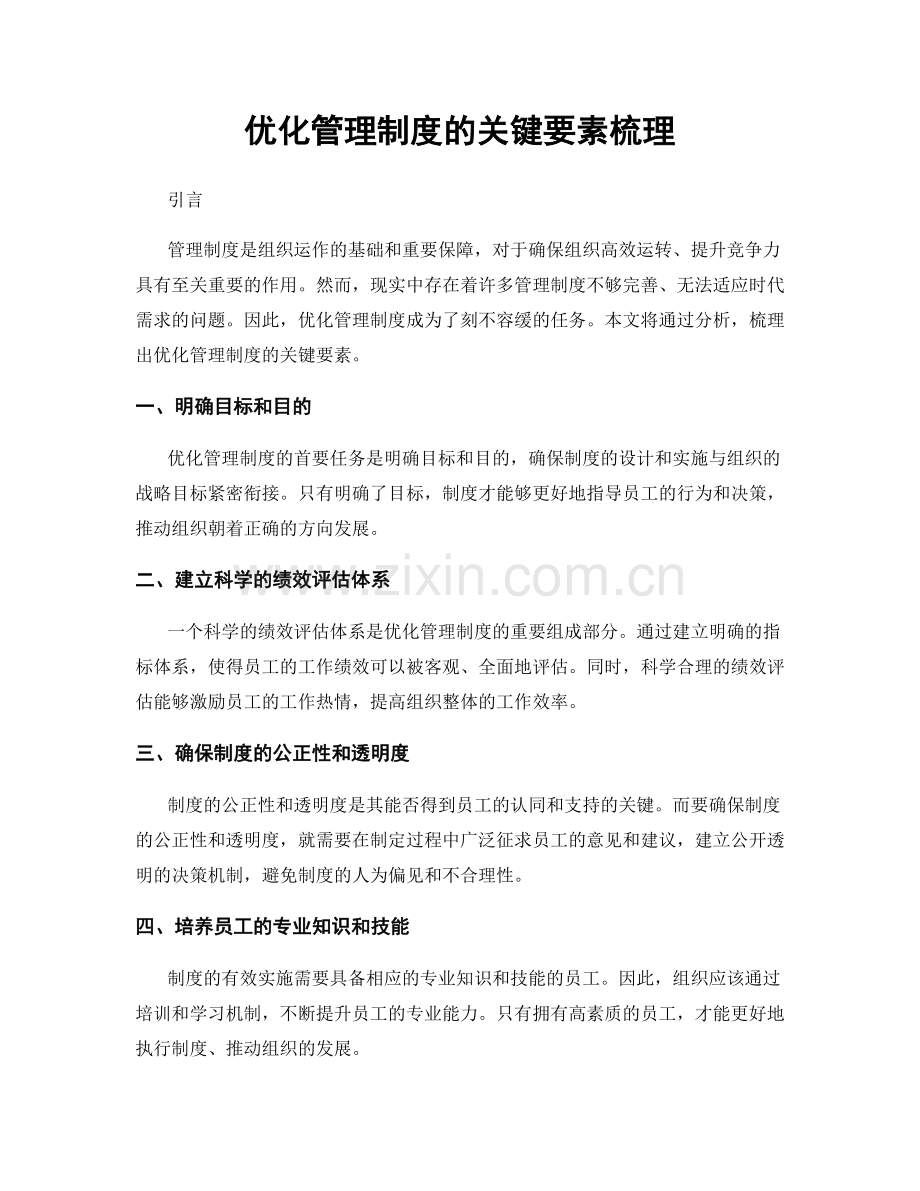 优化管理制度的关键要素梳理.docx_第1页