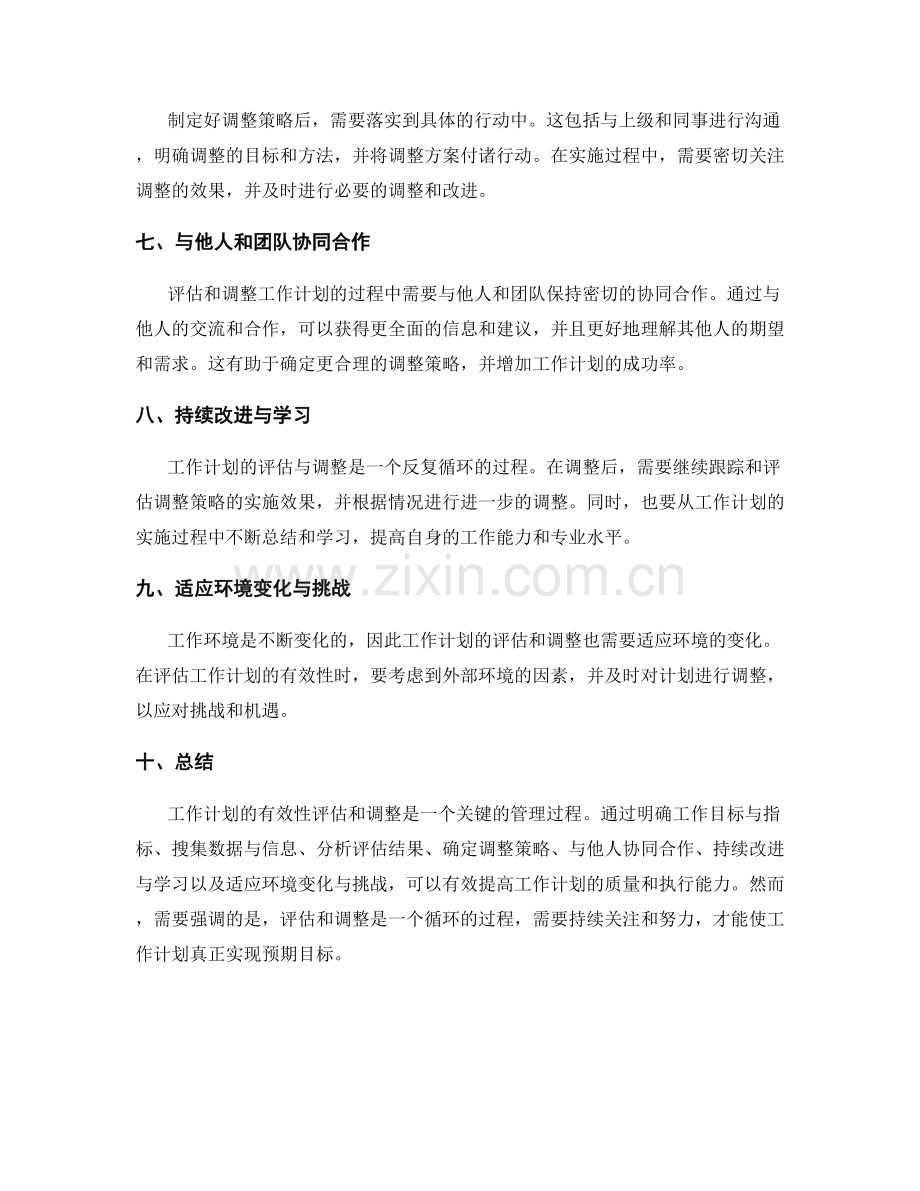 工作计划有效性评估与调整策略.docx_第2页