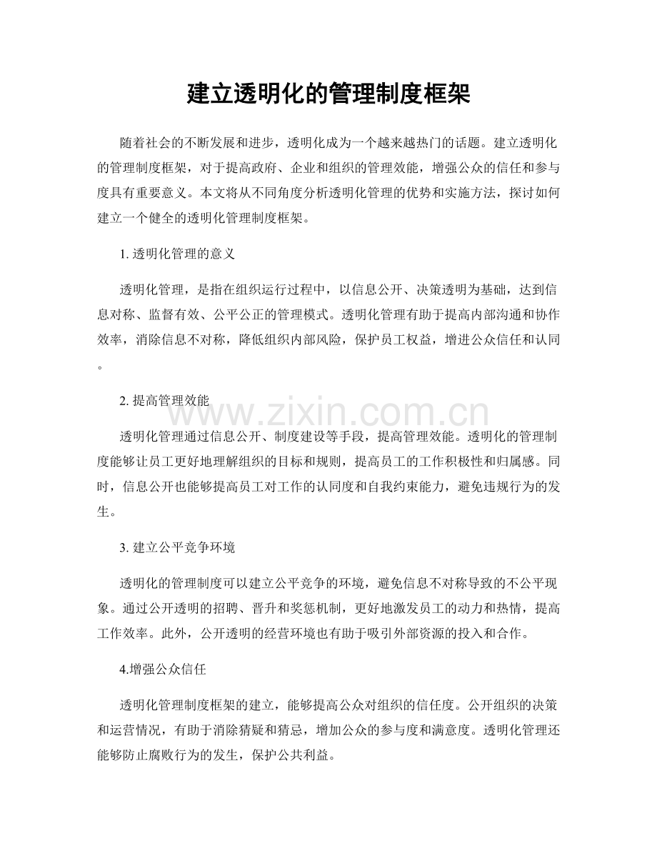 建立透明化的管理制度框架.docx_第1页