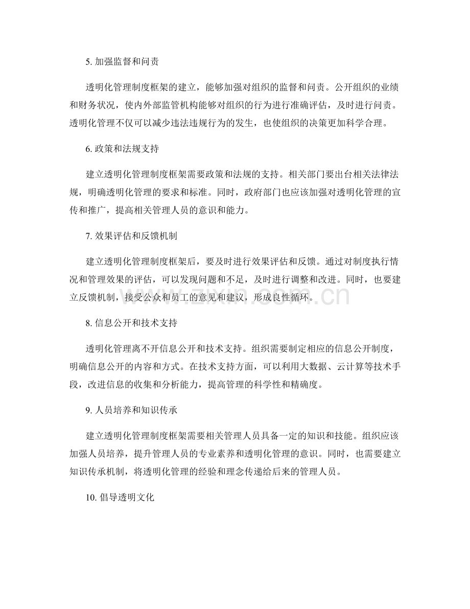 建立透明化的管理制度框架.docx_第2页