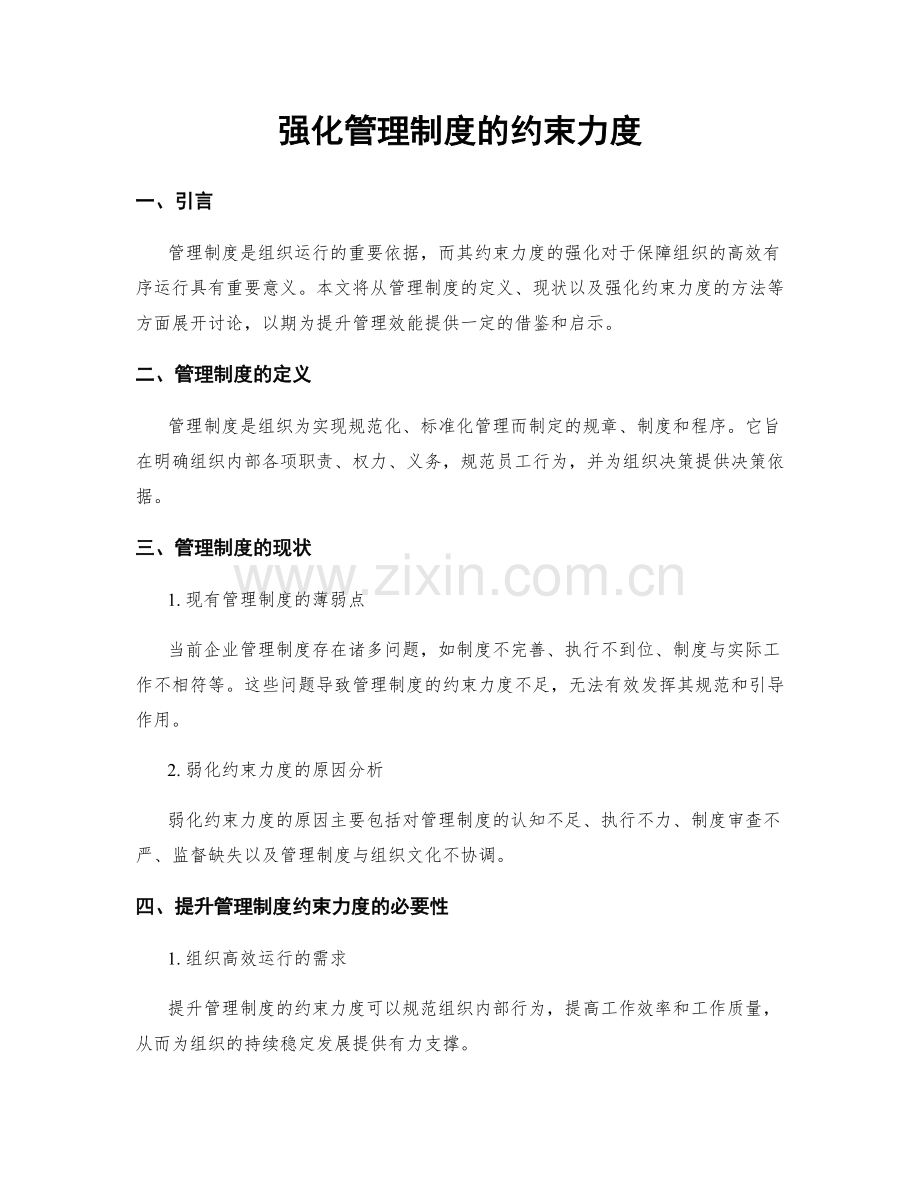 强化管理制度的约束力度.docx_第1页