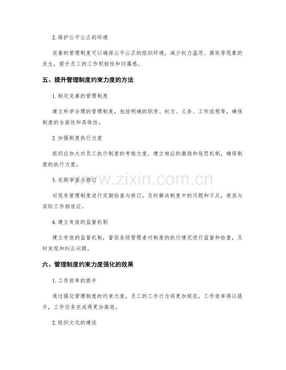 强化管理制度的约束力度.docx_第2页