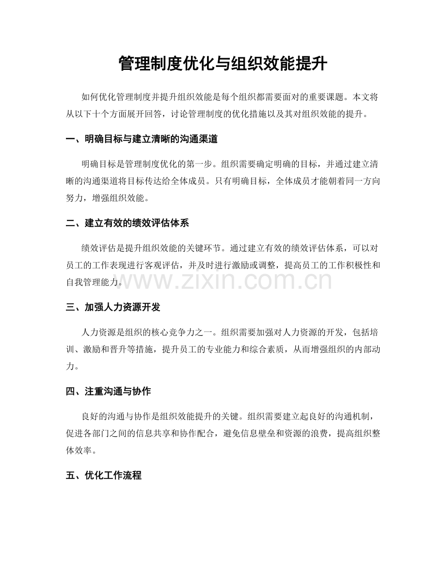 管理制度优化与组织效能提升.docx_第1页