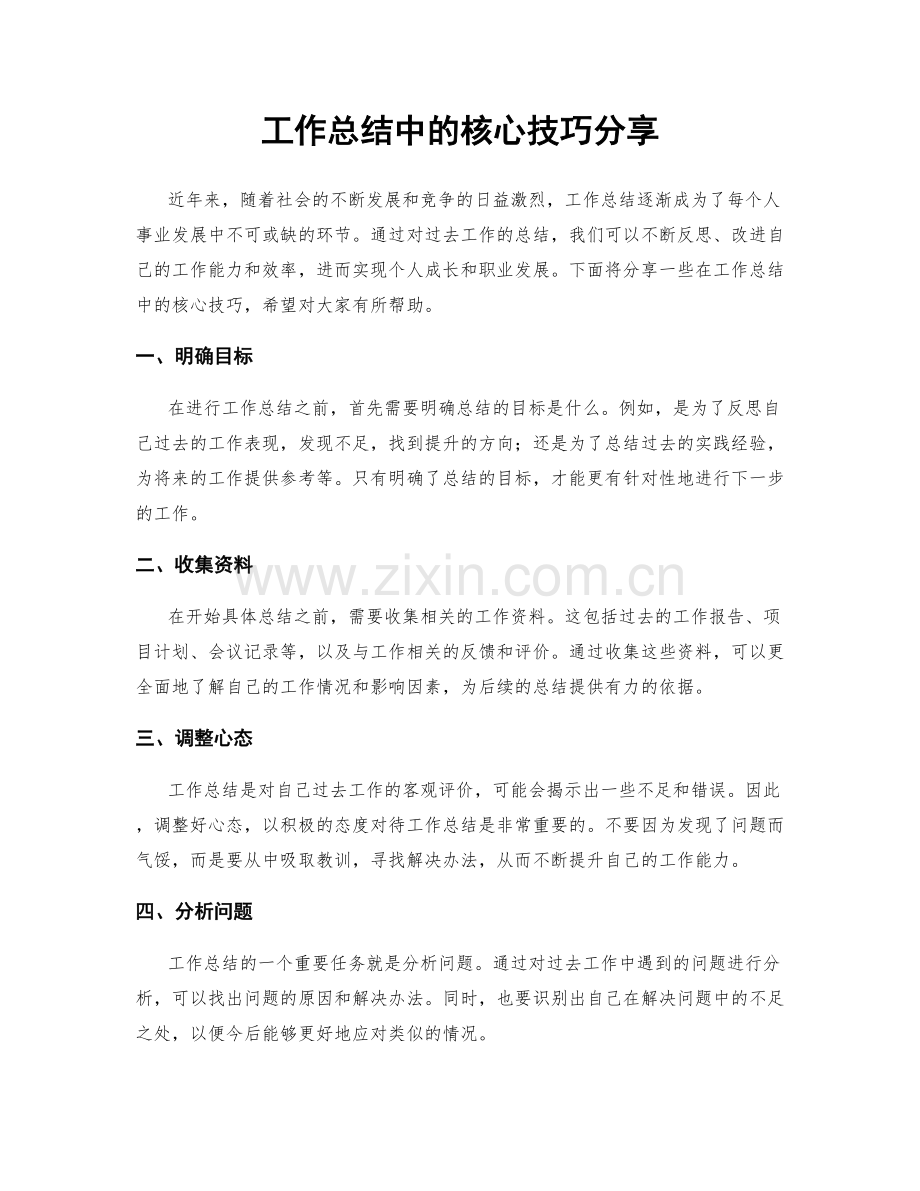 工作总结中的核心技巧分享.docx_第1页