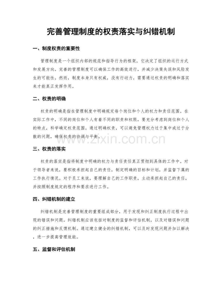 完善管理制度的权责落实与纠错机制.docx_第1页