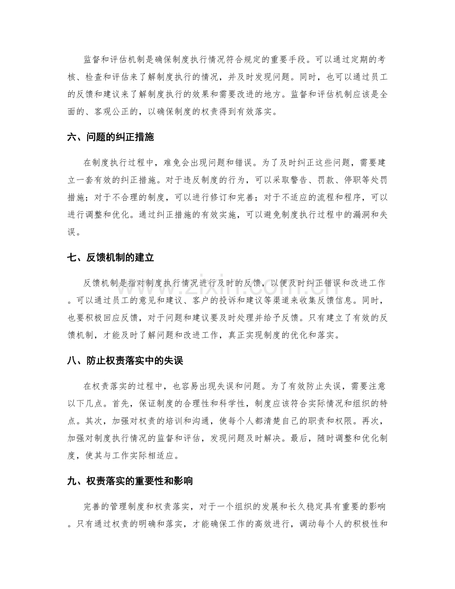 完善管理制度的权责落实与纠错机制.docx_第2页