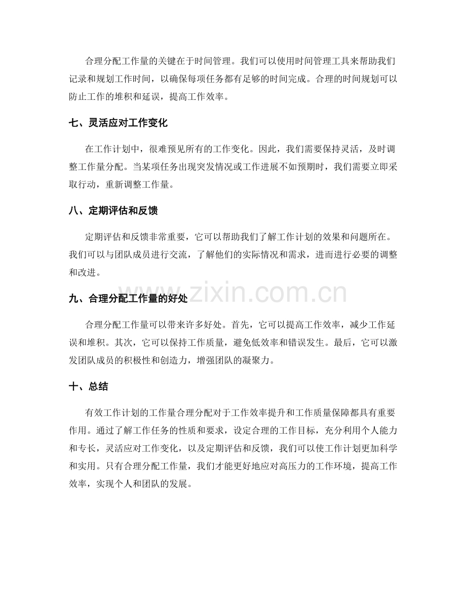 有效工作计划的工作量合理分配.docx_第2页