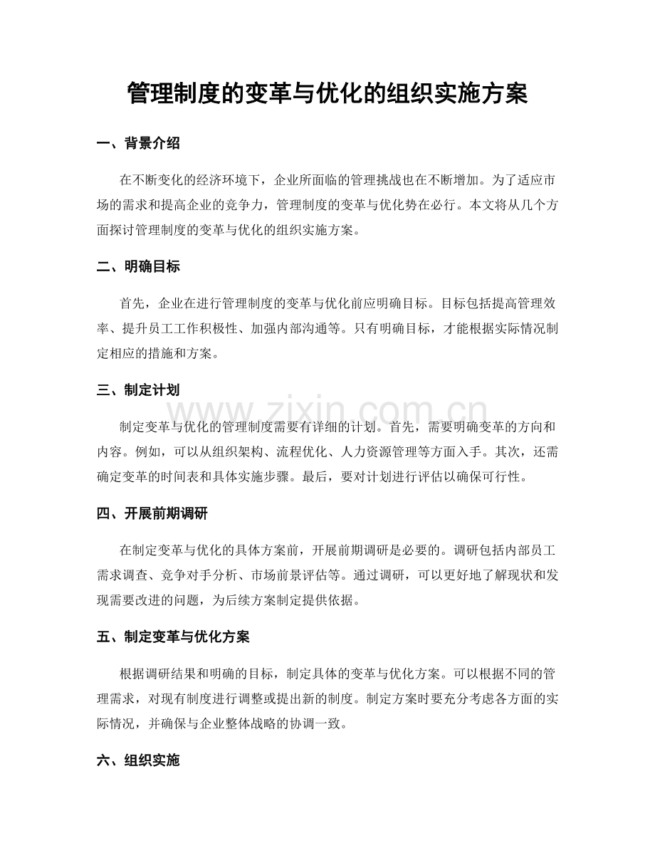 管理制度的变革与优化的组织实施方案.docx_第1页