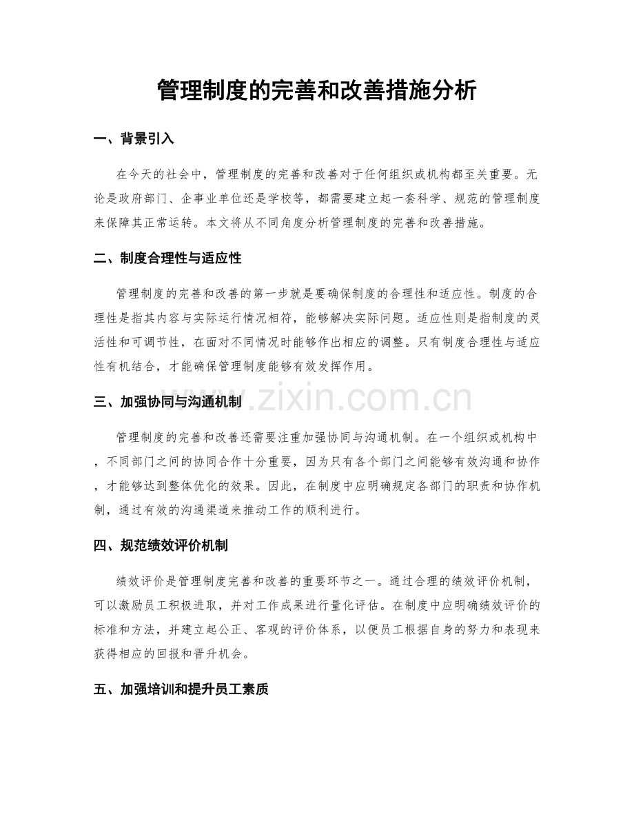 管理制度的完善和改善措施分析.docx_第1页