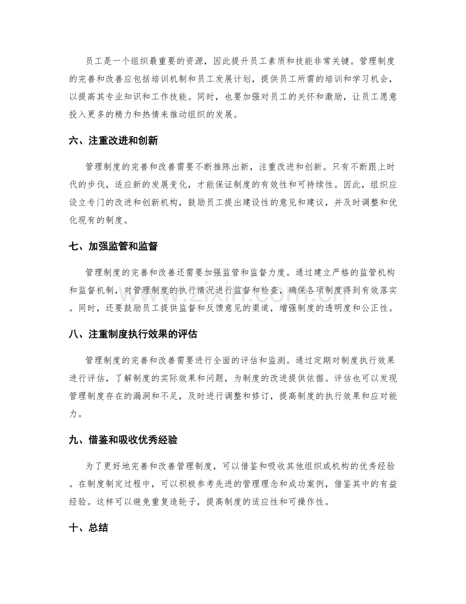 管理制度的完善和改善措施分析.docx_第2页