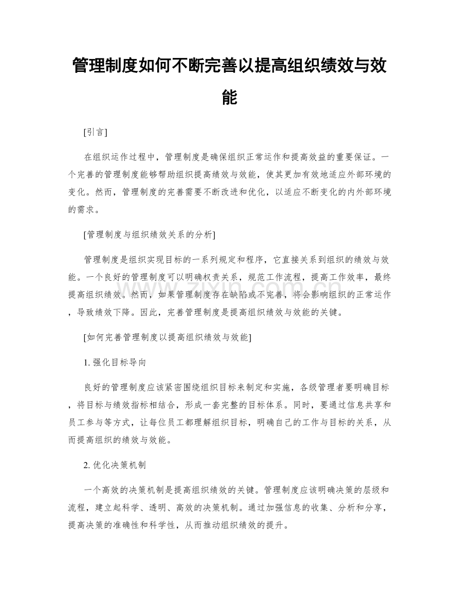 管理制度如何不断完善以提高组织绩效与效能.docx_第1页