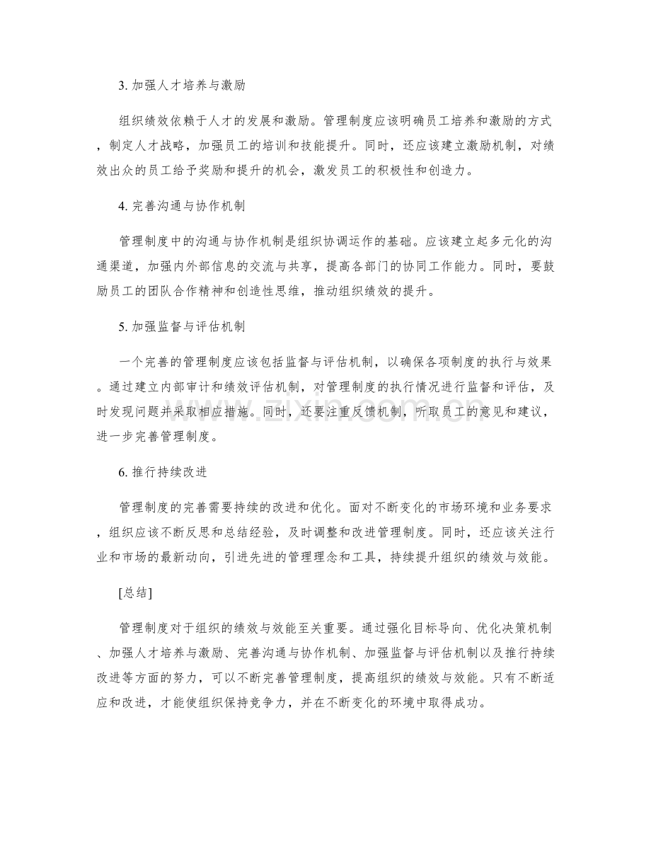 管理制度如何不断完善以提高组织绩效与效能.docx_第2页