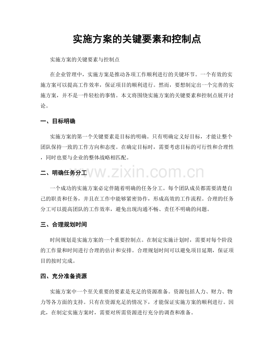 实施方案的关键要素和控制点.docx_第1页