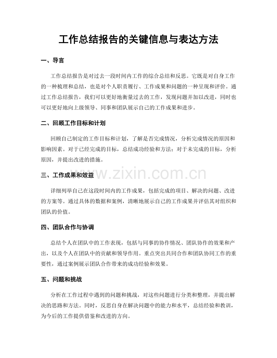 工作总结报告的关键信息与表达方法.docx_第1页