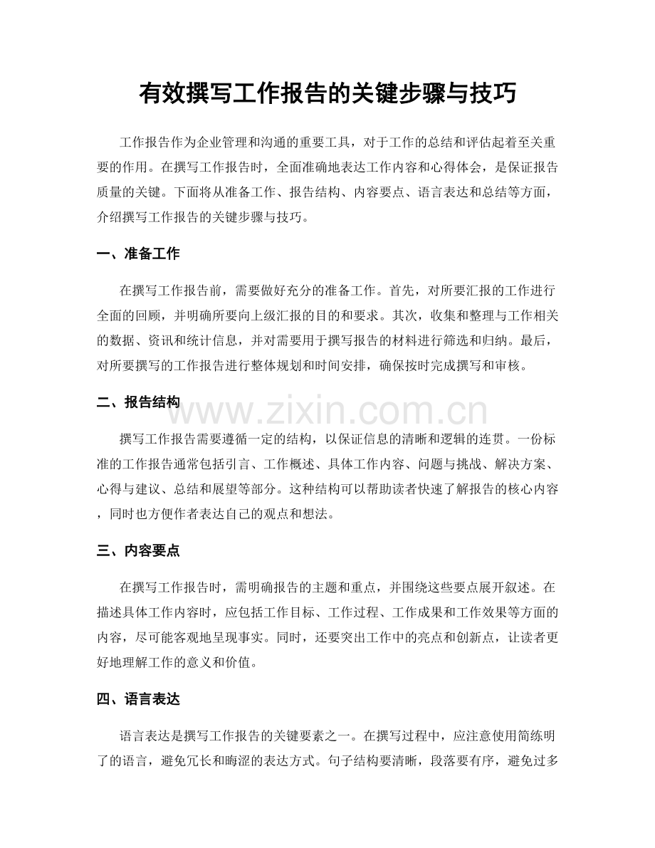 有效撰写工作报告的关键步骤与技巧.docx_第1页