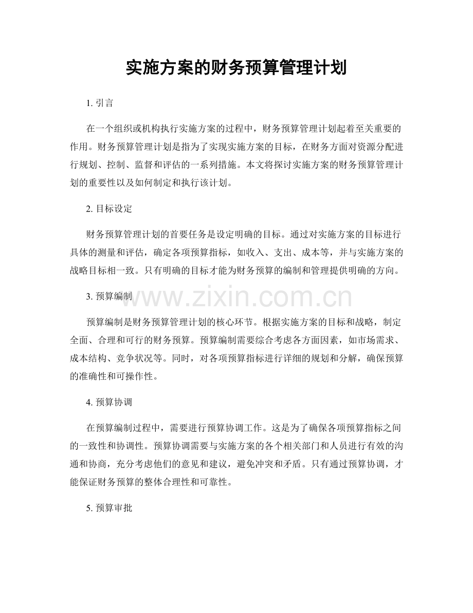 实施方案的财务预算管理计划.docx_第1页