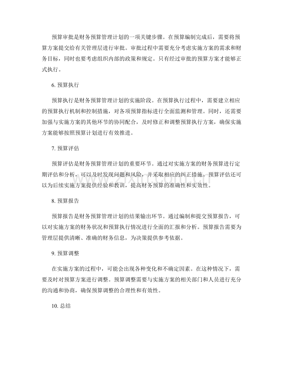 实施方案的财务预算管理计划.docx_第2页