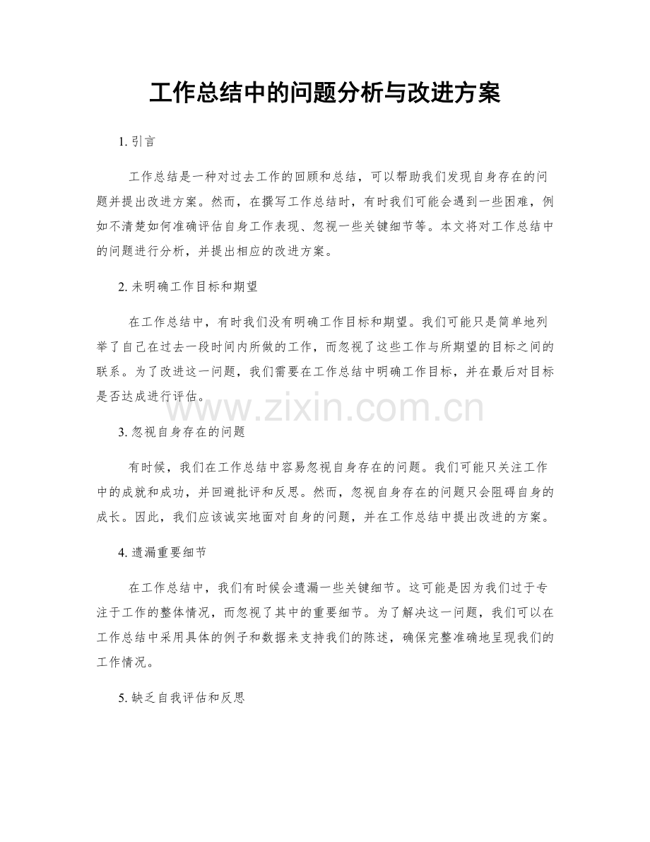 工作总结中的问题分析与改进方案.docx_第1页