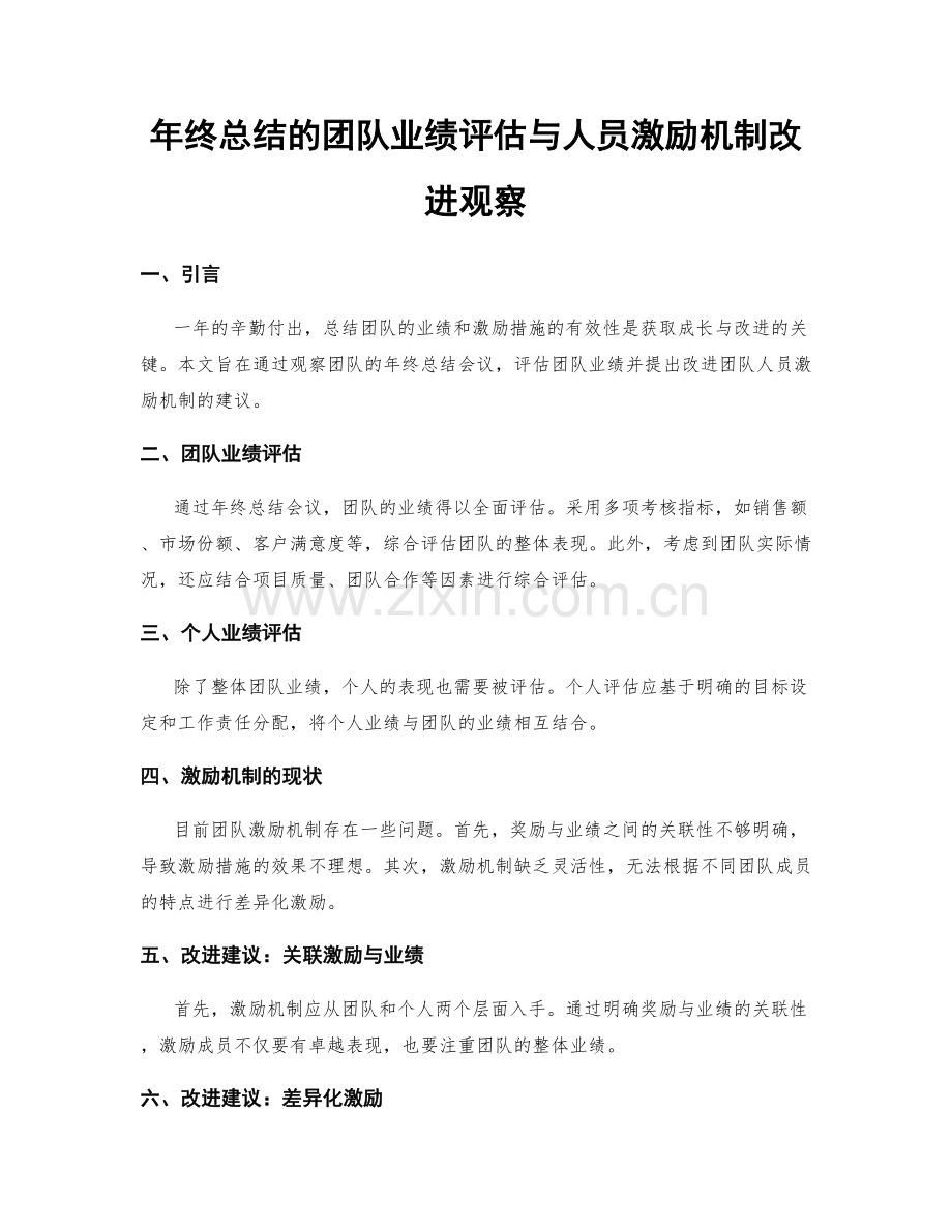 年终总结的团队业绩评估与人员激励机制改进观察.docx_第1页