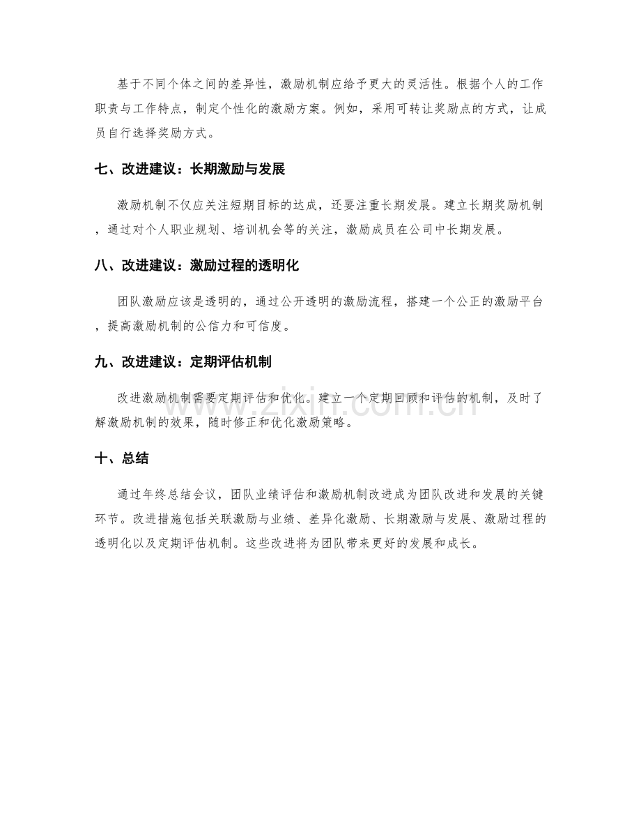 年终总结的团队业绩评估与人员激励机制改进观察.docx_第2页