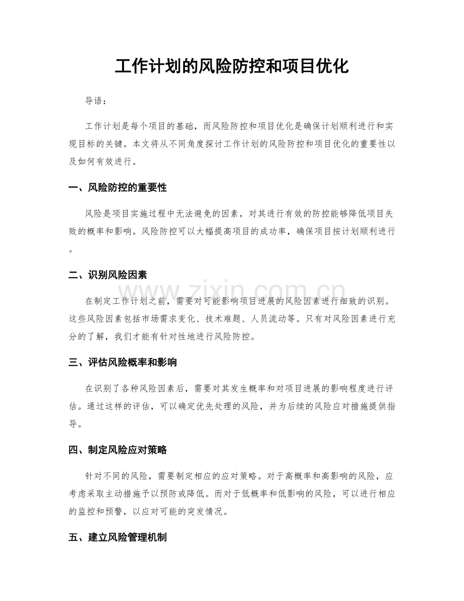 工作计划的风险防控和项目优化.docx_第1页