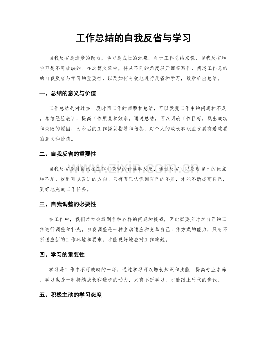 工作总结的自我反省与学习.docx_第1页