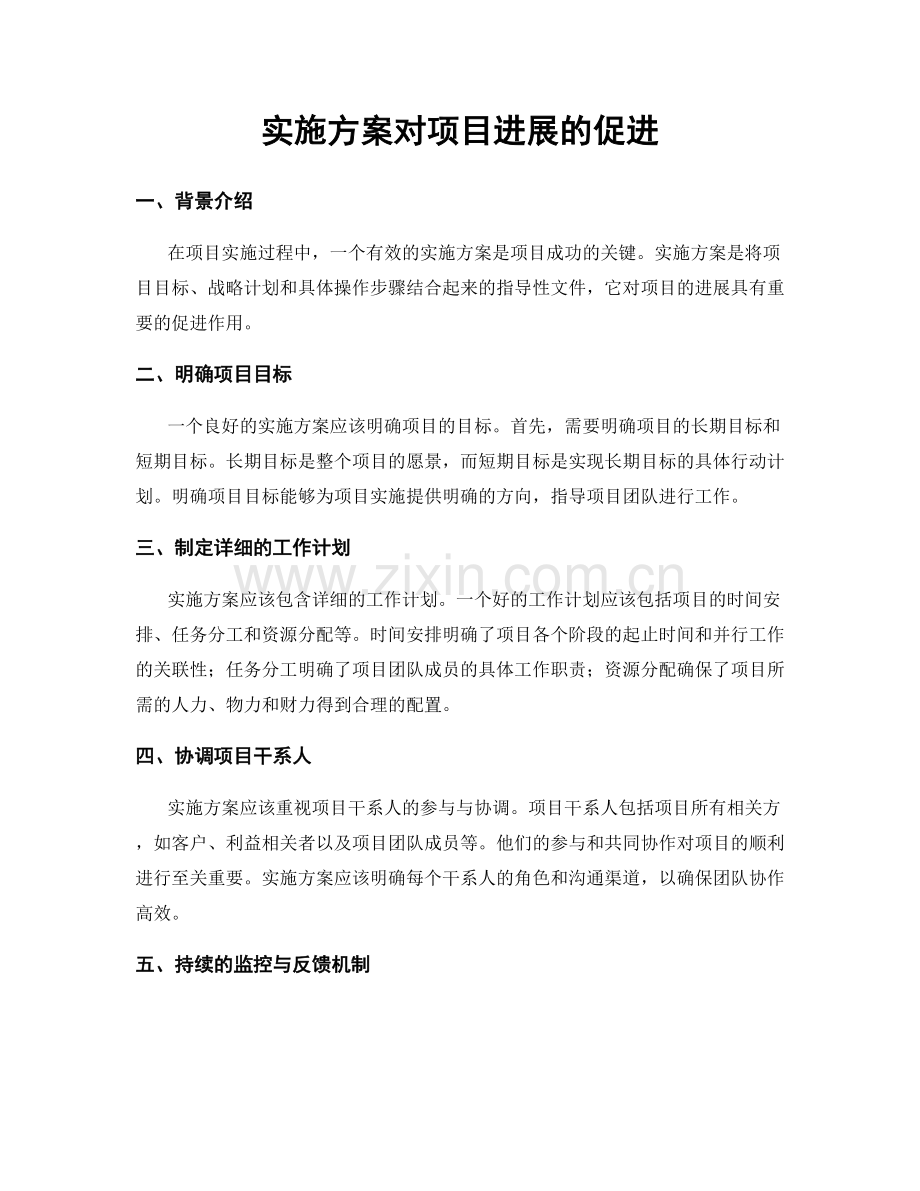 实施方案对项目进展的促进.docx_第1页