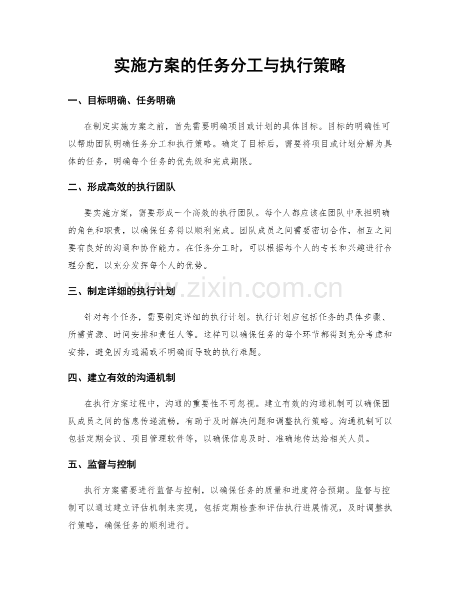 实施方案的任务分工与执行策略.docx_第1页