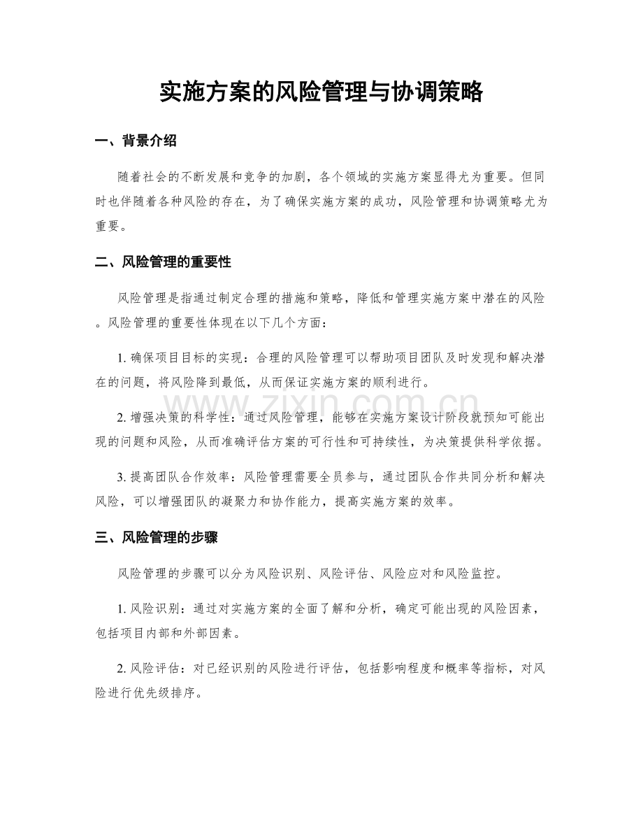 实施方案的风险管理与协调策略.docx_第1页