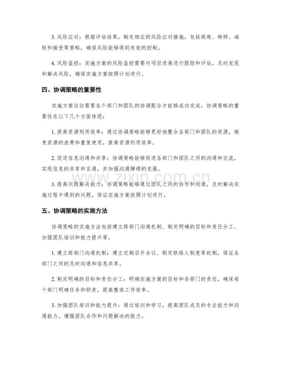 实施方案的风险管理与协调策略.docx_第2页