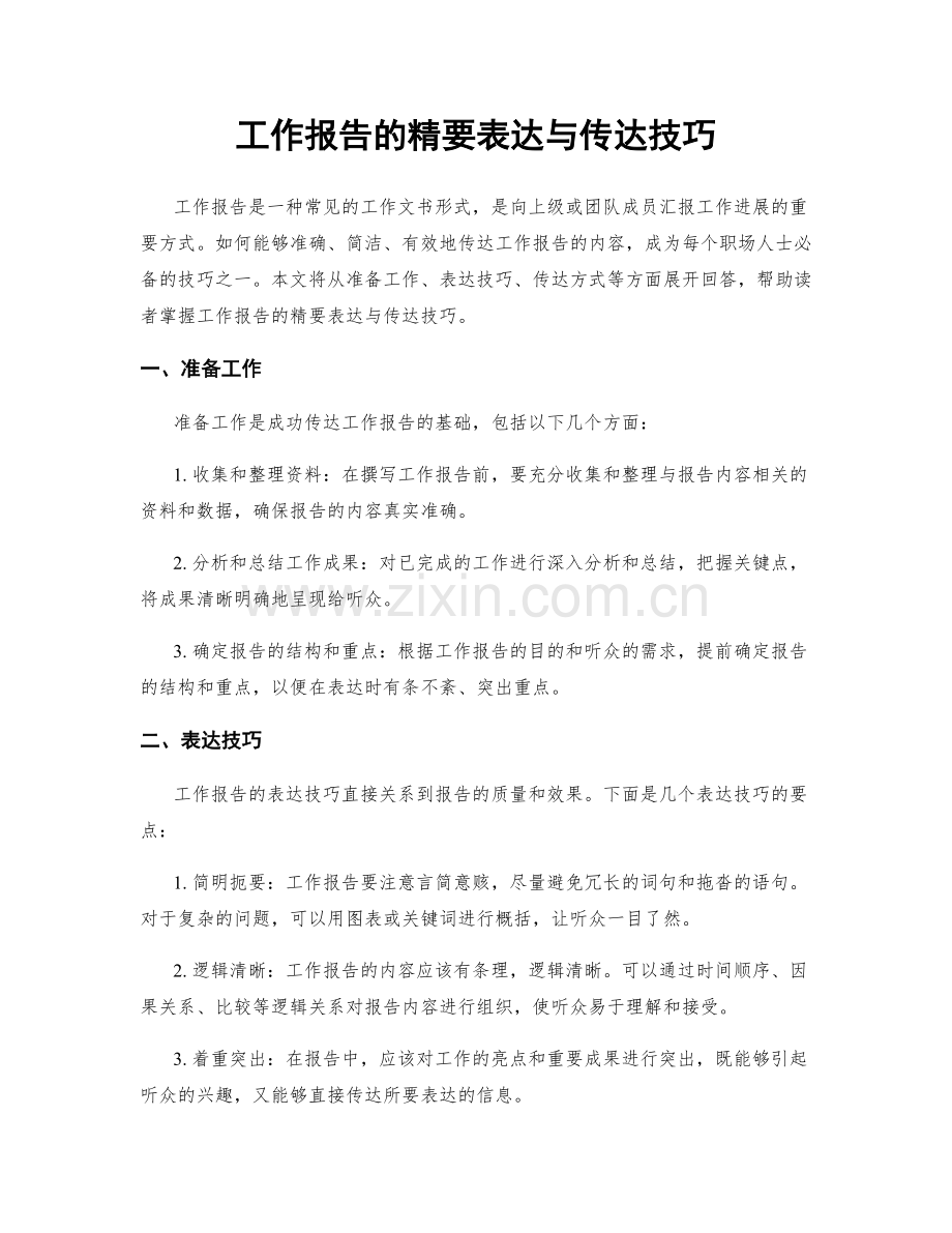 工作报告的精要表达与传达技巧.docx_第1页