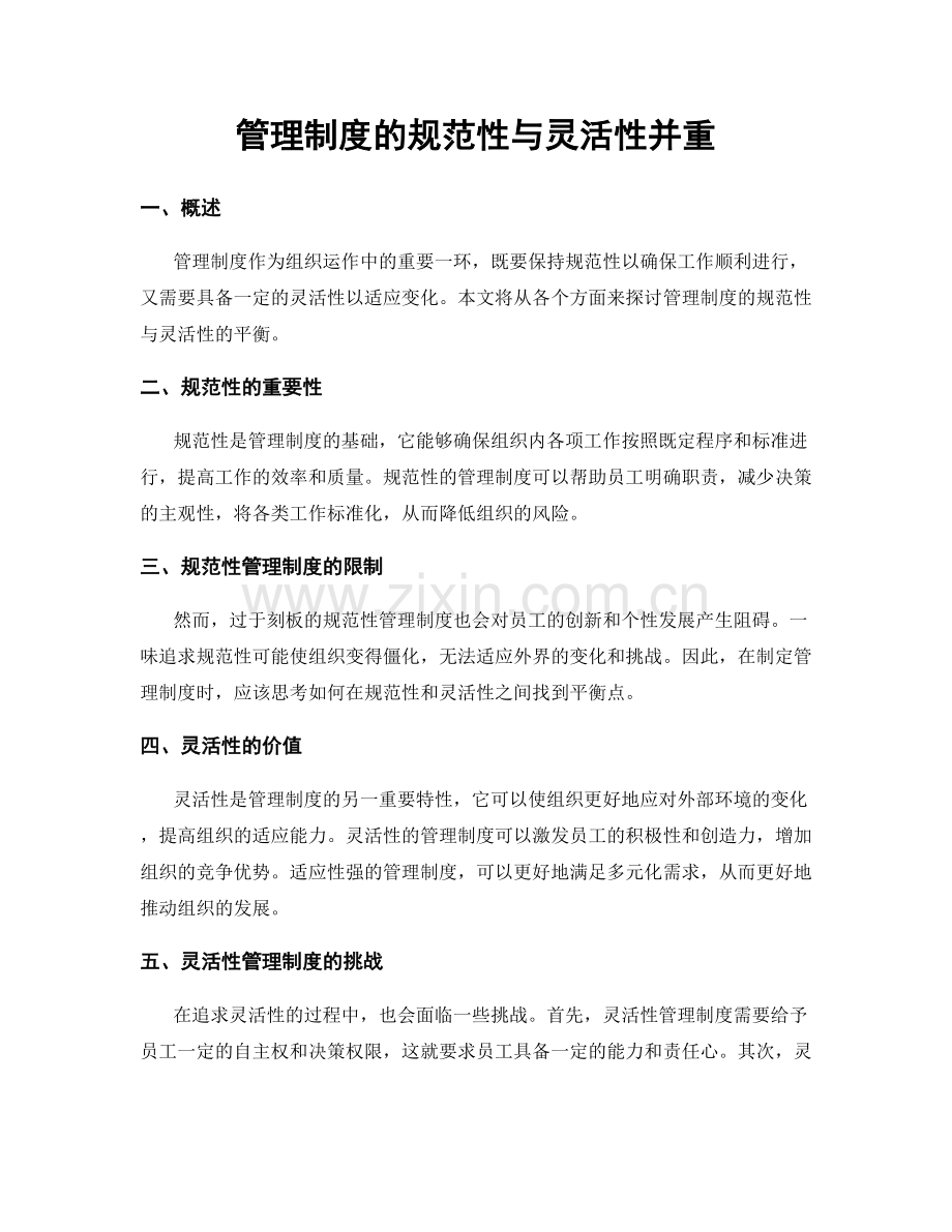 管理制度的规范性与灵活性并重.docx_第1页