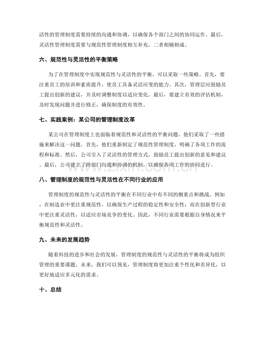 管理制度的规范性与灵活性并重.docx_第2页