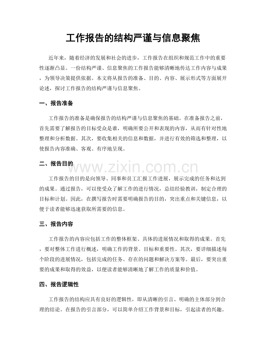 工作报告的结构严谨与信息聚焦.docx_第1页