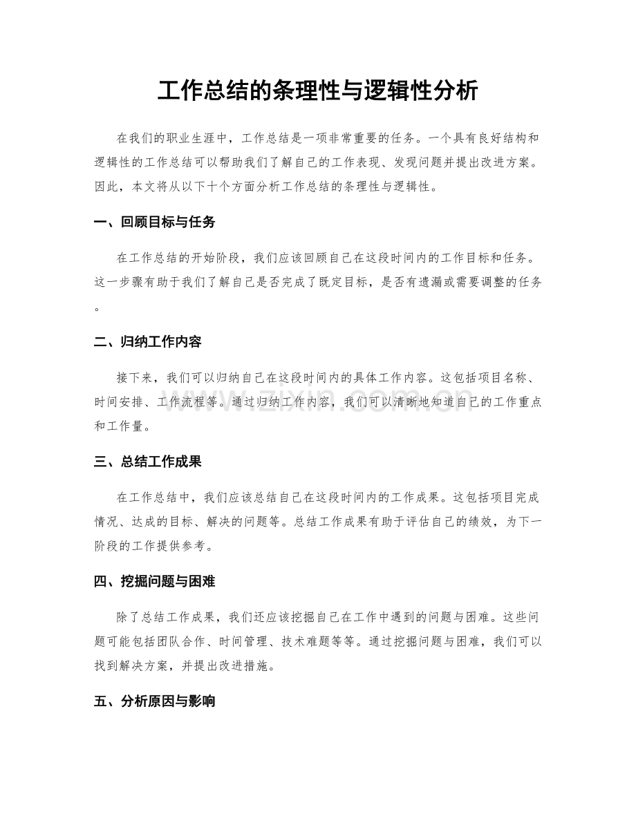 工作总结的条理性与逻辑性分析.docx_第1页