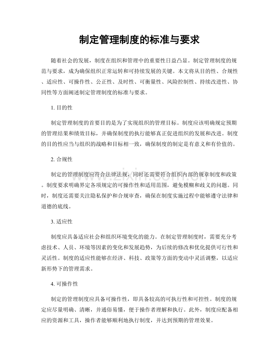 制定管理制度的标准与要求.docx_第1页