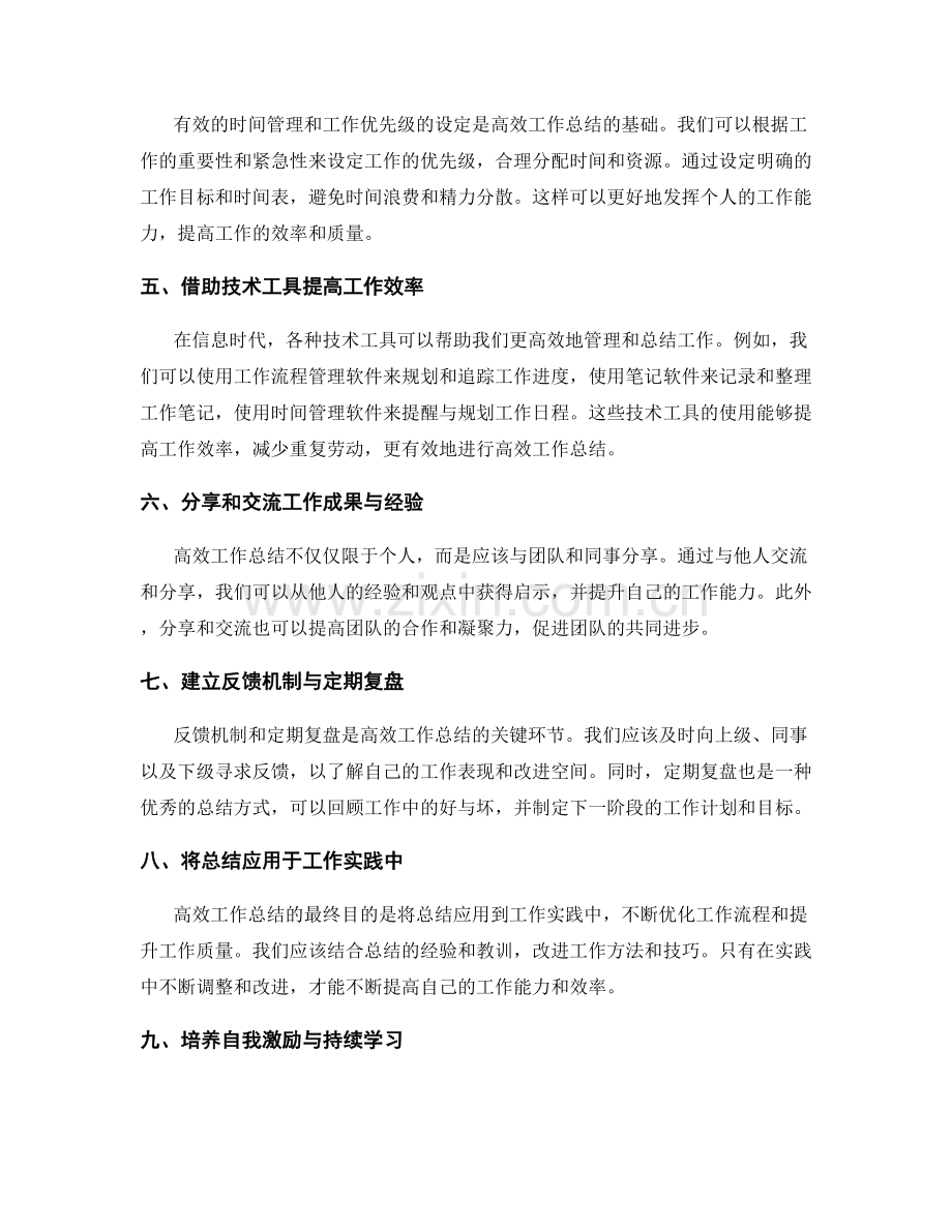 高效工作总结的重要性和技巧.docx_第2页