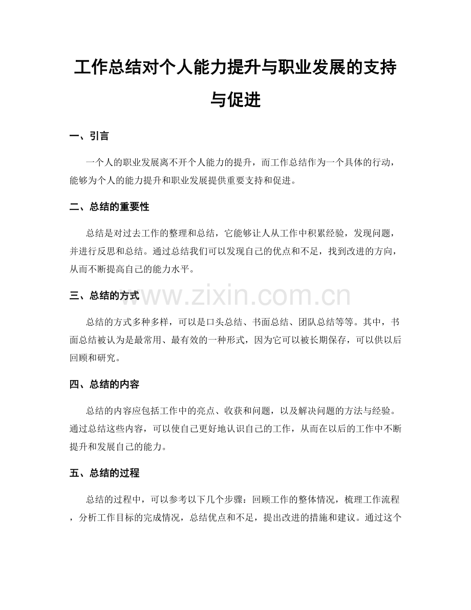 工作总结对个人能力提升与职业发展的支持与促进.docx_第1页