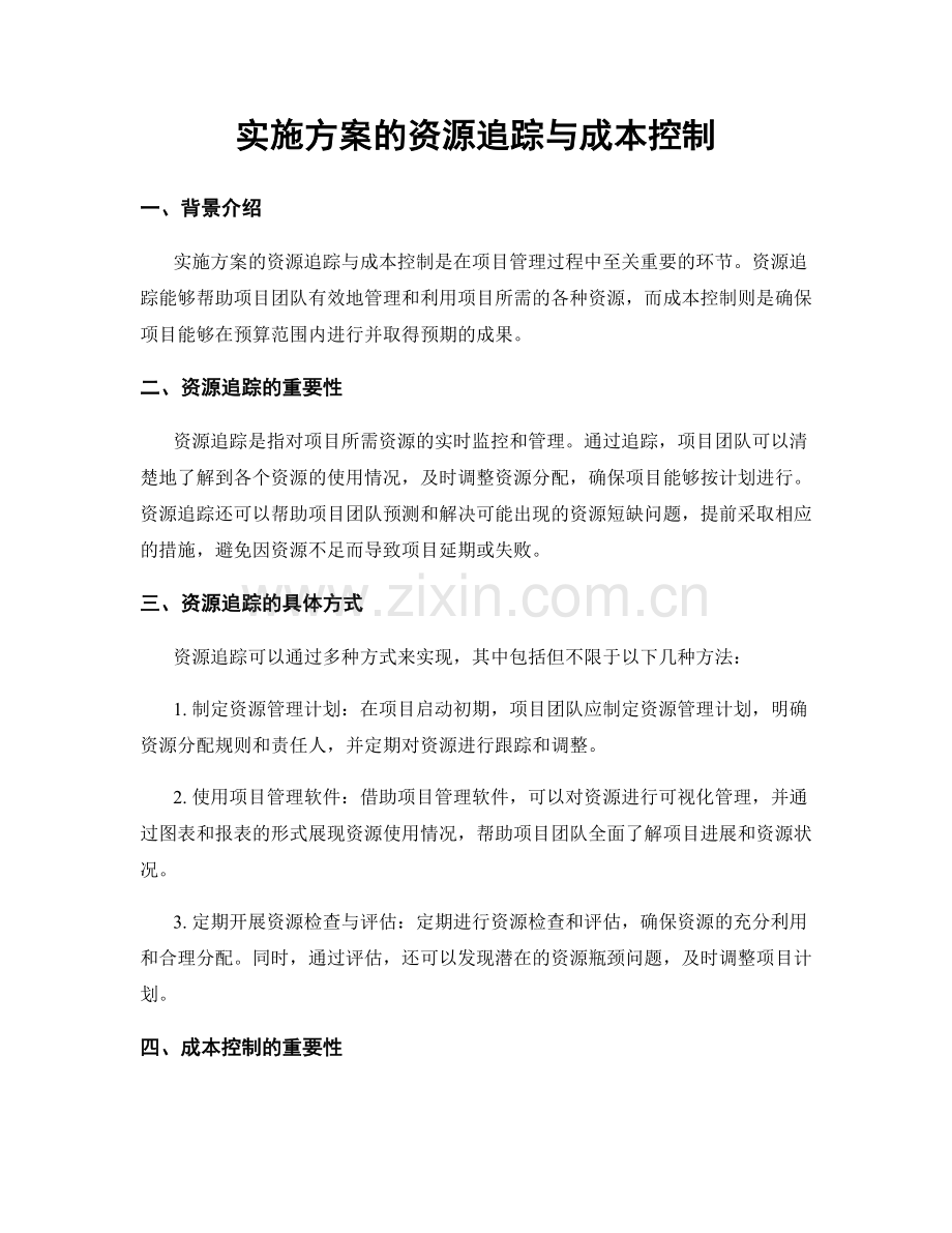 实施方案的资源追踪与成本控制.docx_第1页