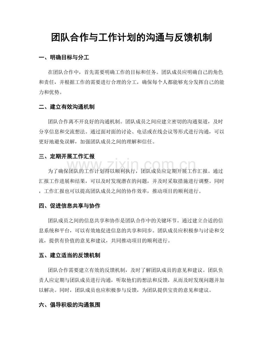 团队合作与工作计划的沟通与反馈机制.docx_第1页