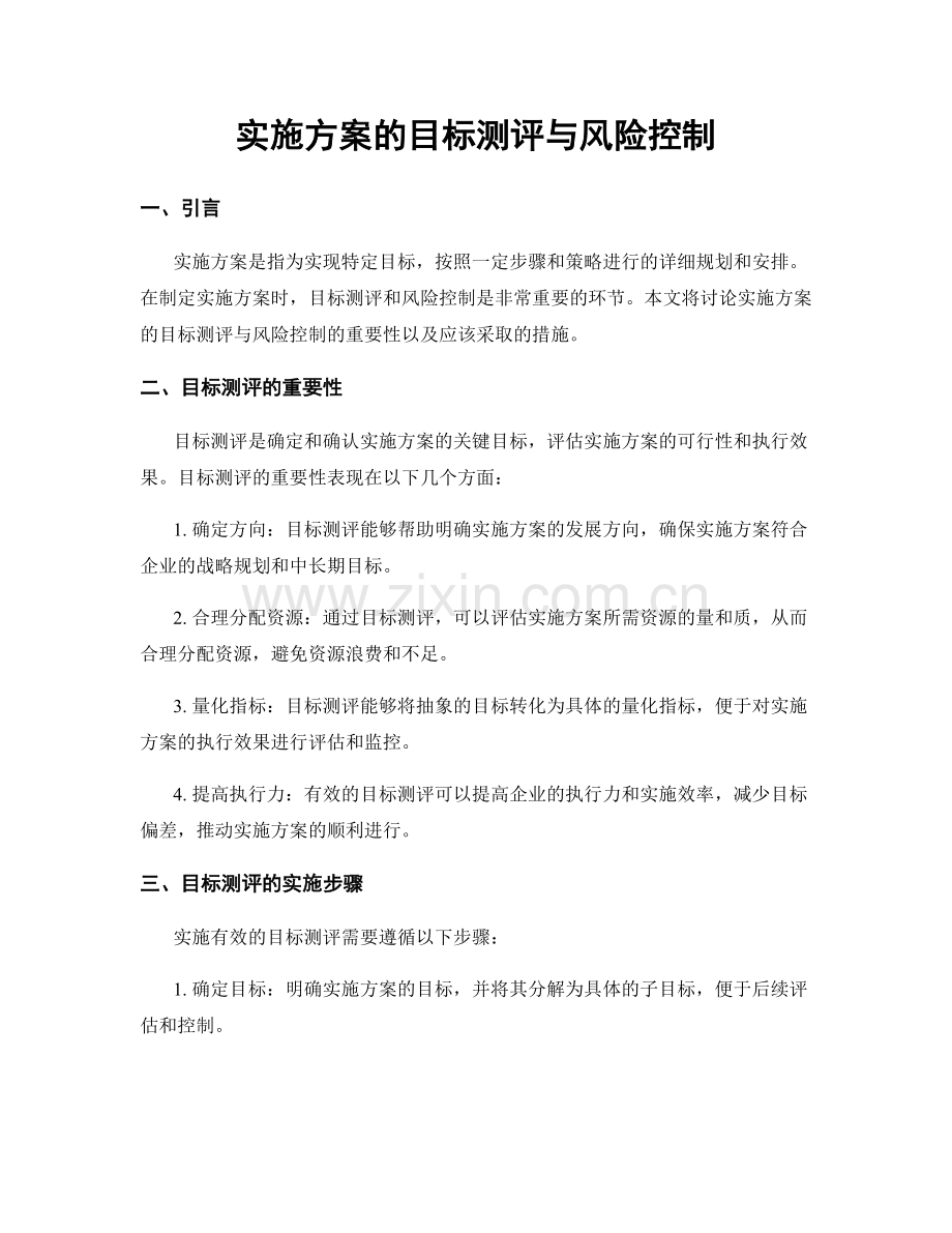 实施方案的目标测评与风险控制.docx_第1页